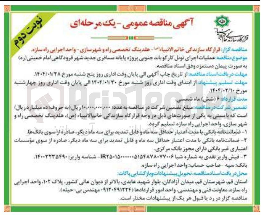 تصویر کوچک آگهی  عملیات اجرای تونل کارگو باند جنوبی پروژه پایانه مسافری
