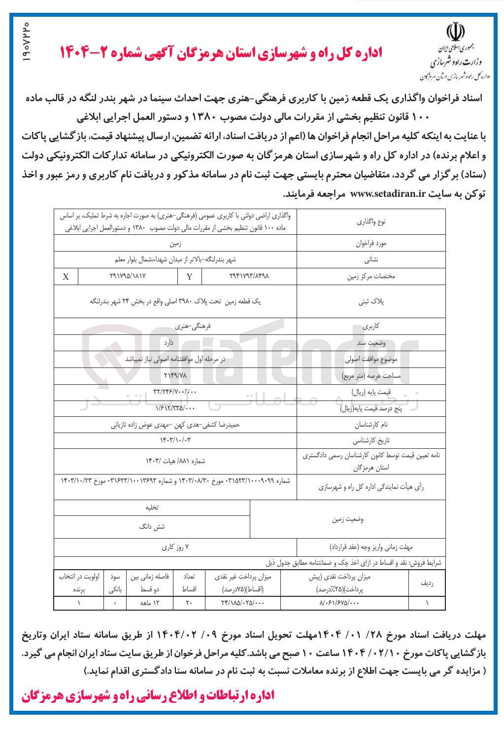 تصویر کوچک آگهی واگذاری یک قطعه زمین با کاربری فرهنگی هنری جهت احداث سینما 