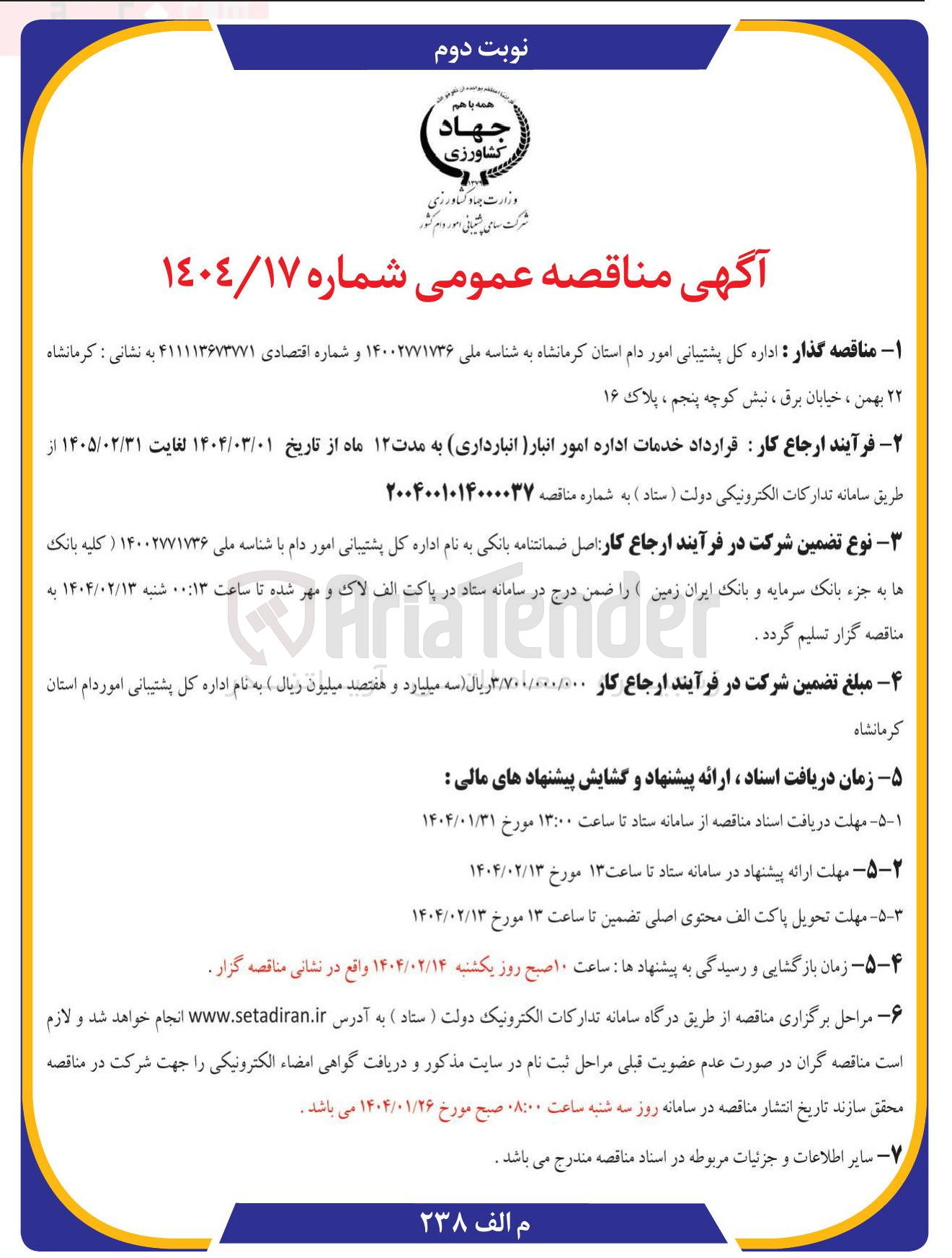 تصویر کوچک آگهی خدمات اداره امور انبار