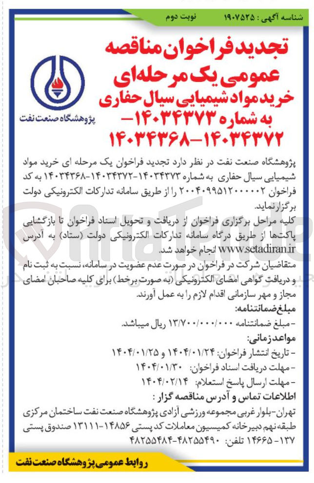 تصویر کوچک آگهی خرید مواد شیمیایی سیال حفاری 