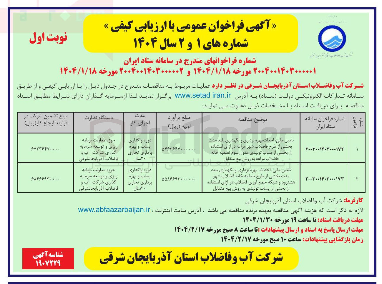 تصویر کوچک آگهی تامین مالی احداث بهره برداری و نگهداری بلند مدت بخشی از طرح فاضلاب شهر مراغه در ازای استفاده از بخشی از پساب تولیدی مدول سوم تصفیه خانه فاضلاب مراغه به روش بیع متقابل