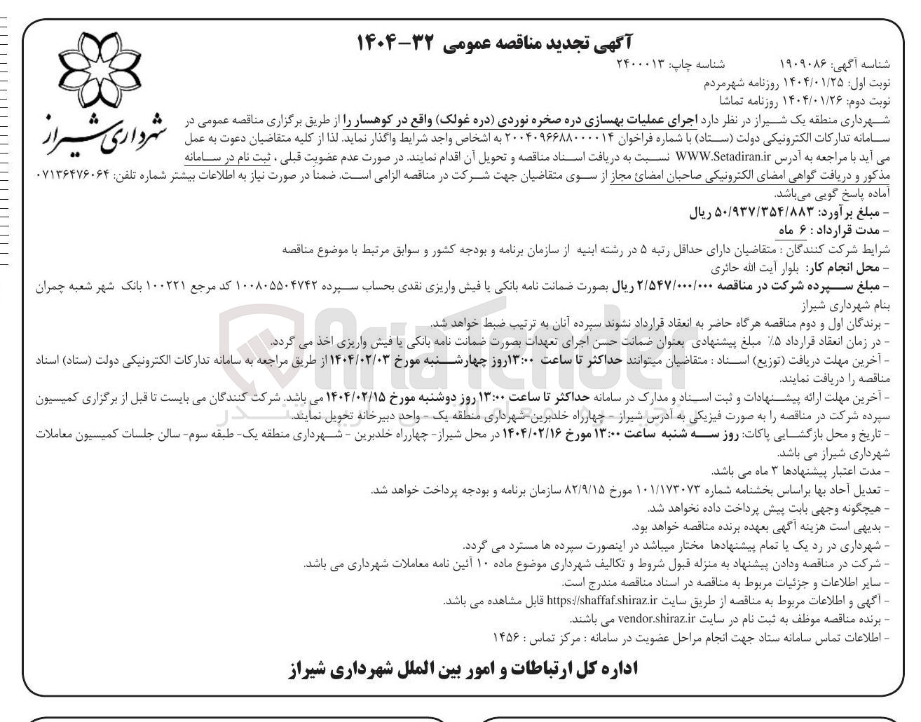 تصویر کوچک آگهی  اجرای عملیات بهسازی دره صخره نوردی