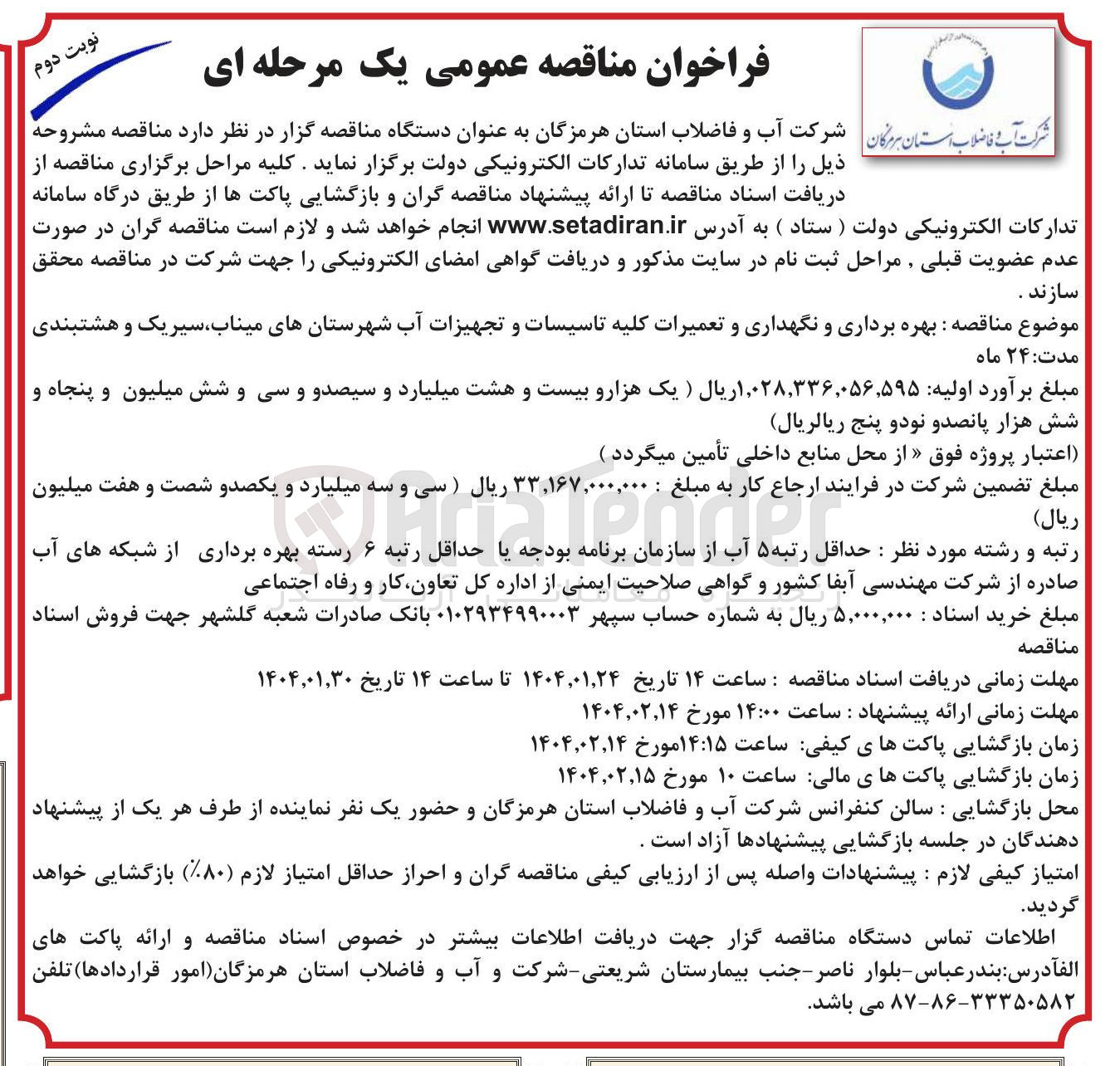 تصویر کوچک آگهی بهره برداری و نگهداری و تعمیرات کلیه تاسیسات و تجهیزات آب 