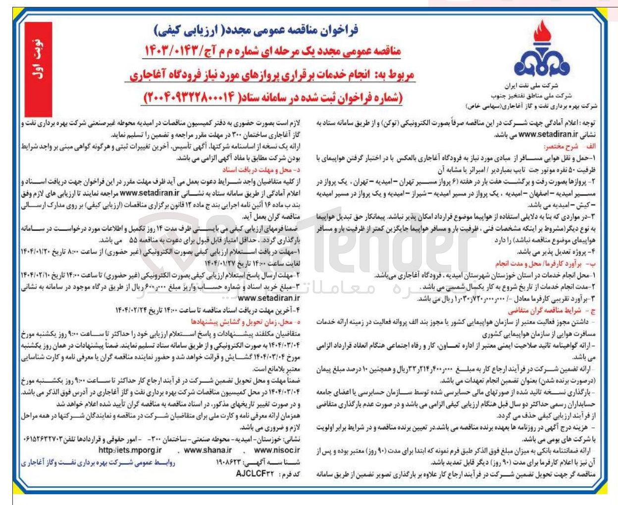 تصویر کوچک آگهی خدمات برقراری پروازهای مورد نیاز فرودگاه