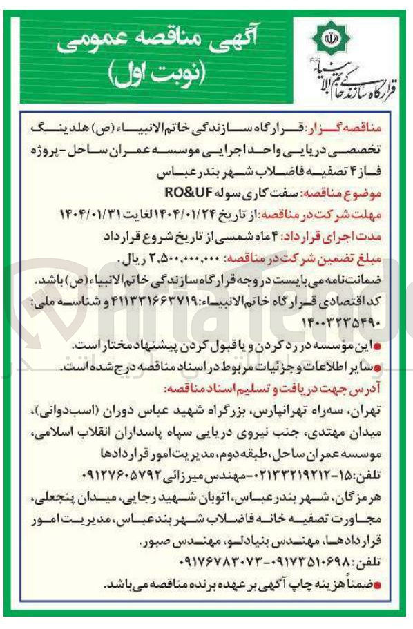 تصویر کوچک آگهی سفت کاری سوله UF & RO 