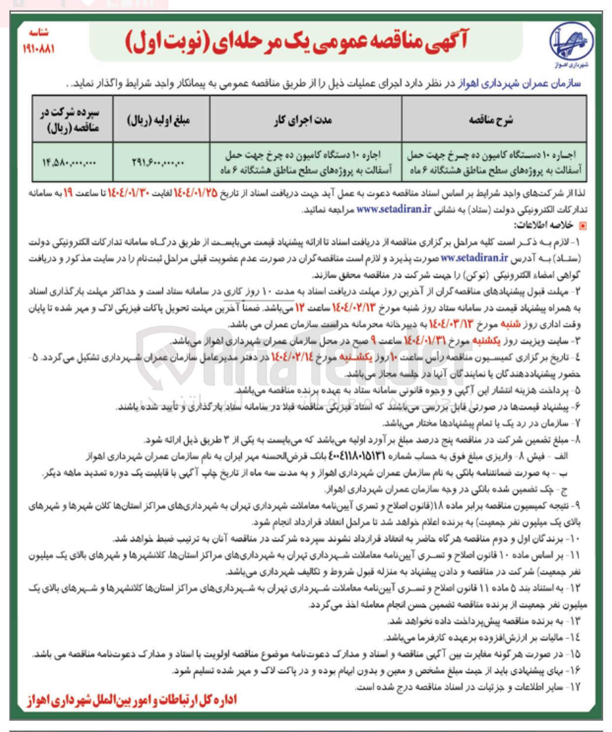 تصویر کوچک آگهی اجاره ۱۰ دستگاه کامیون ده چرخ جهت حمل آسفالت به پروژه های سطح مناطق هشتگانه ۶ ماه