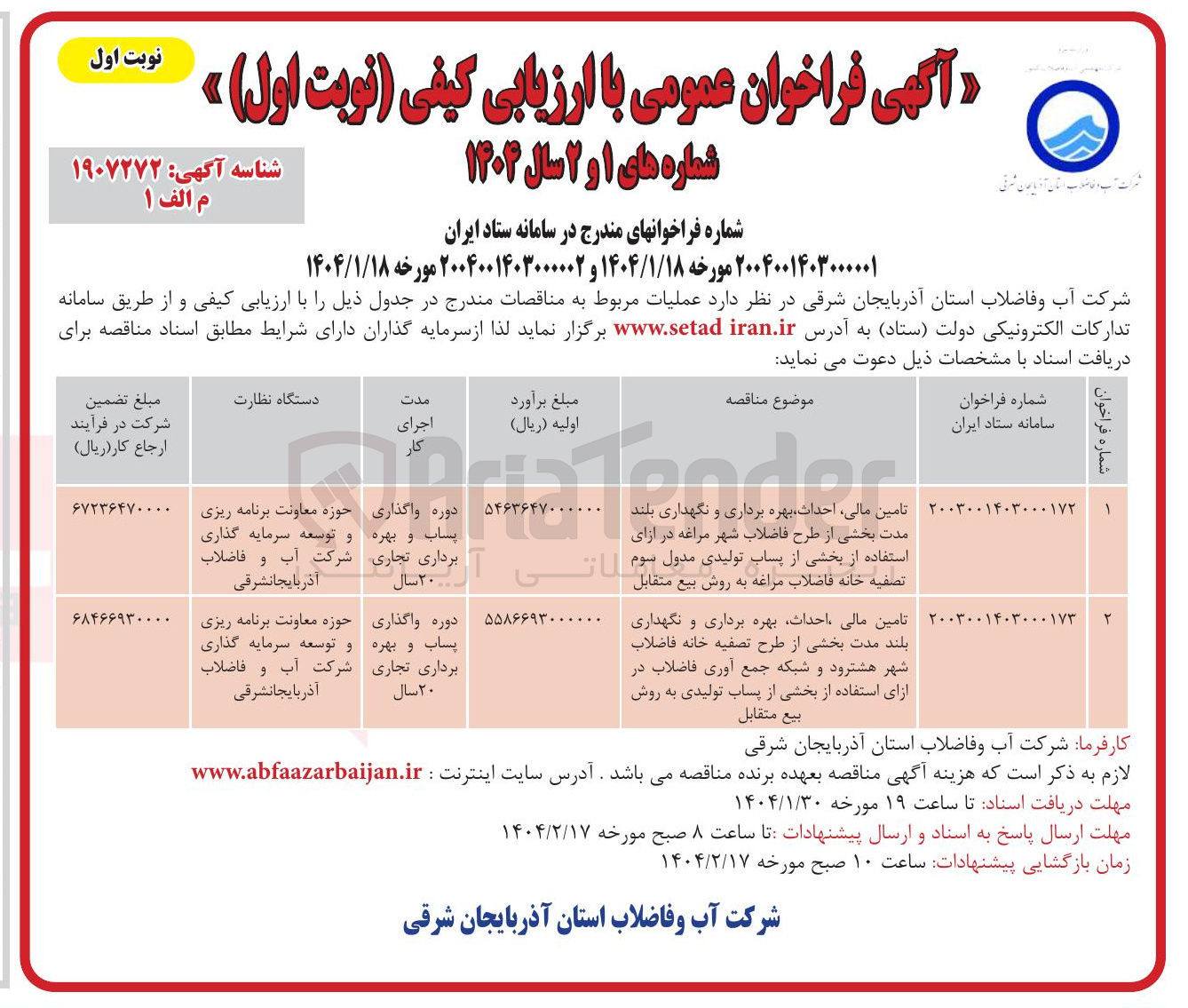 تصویر کوچک آگهی تامین مالی احداث بهره برداری و نگهداری بلند مدت بخشی از طرح تصفیه خانه فاضلاب شهر و شبکه جمع آوری فاضلاب در ازای استفاده از بخشی از پساب تولیدی به روش بيع متقابل 