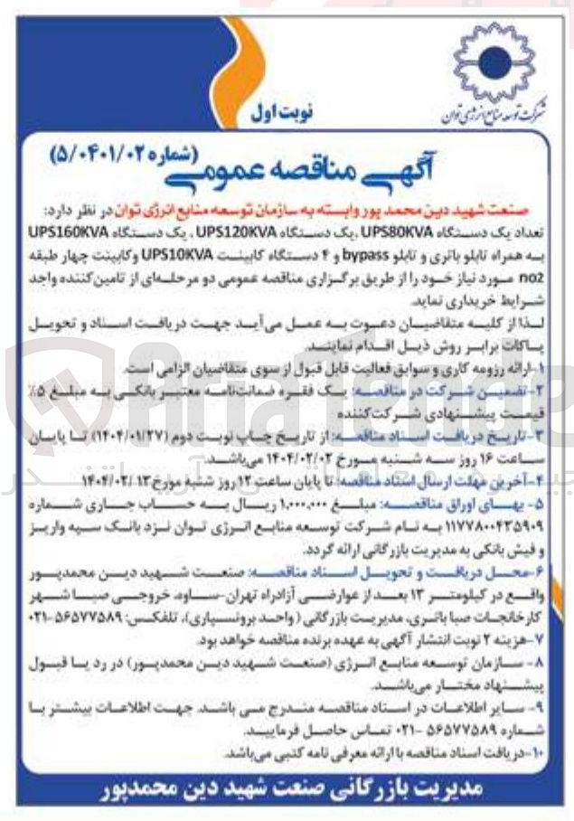 تصویر کوچک آگهی  تعداد یک دستگاه UPS80KVA یک دستگاه UPS120KVA یک دستگاه UPS160KVA به همراه تابلو باتری و تابلو bypass و ۴ دستگاه کابینت UPS10KVA و کابینت چهار طبقه noz 