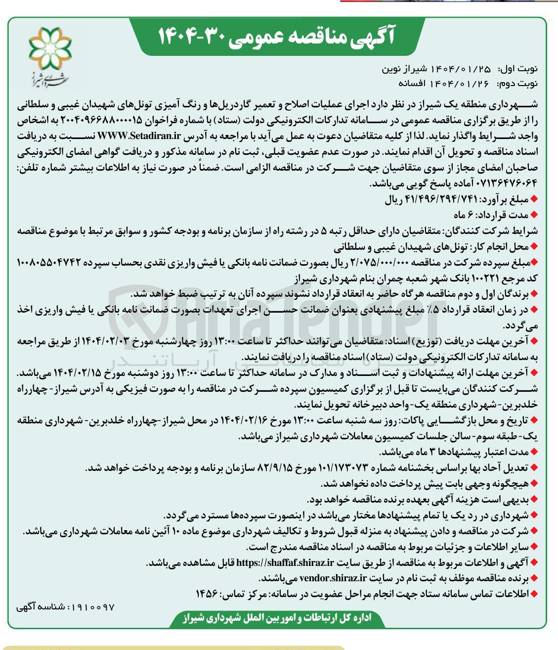 تصویر کوچک آگهی اجرای عملیات اصلاح و تعمیر گاردریلها و رنگ آمیزی تونل های شهیدان غیبی و سلطانی