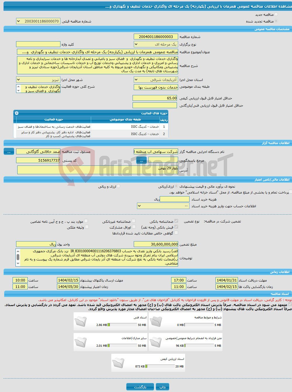 تصویر کوچک آگهی مناقصه عمومی همزمان با ارزیابی (یکپارچه) یک مرحله ای واگذاری خدمات تنظیف و نگهداری و....