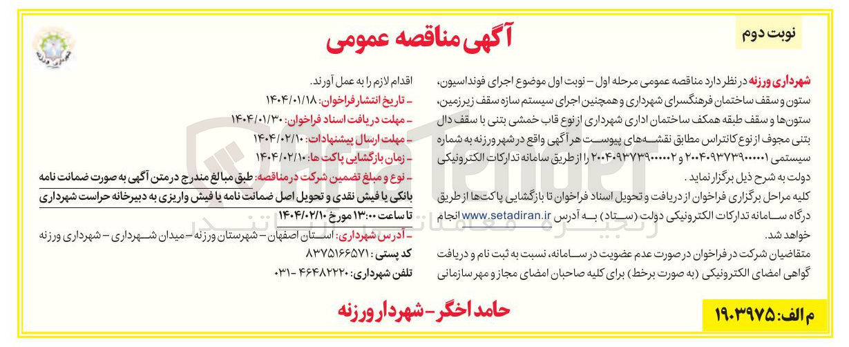 تصویر کوچک آگهی  اجرای فونداسیون ستون و سقف ساختمان فرهنگسرای شهرداری و همچنین اجرای سیستم سازه سقف زیر زمین ستون ها و سقف طبقه همکف ساختمان اداری شهرداری از نوع قاب خمشی بتنی با سقف دال بتنی مجوف از نوع کانتراس
