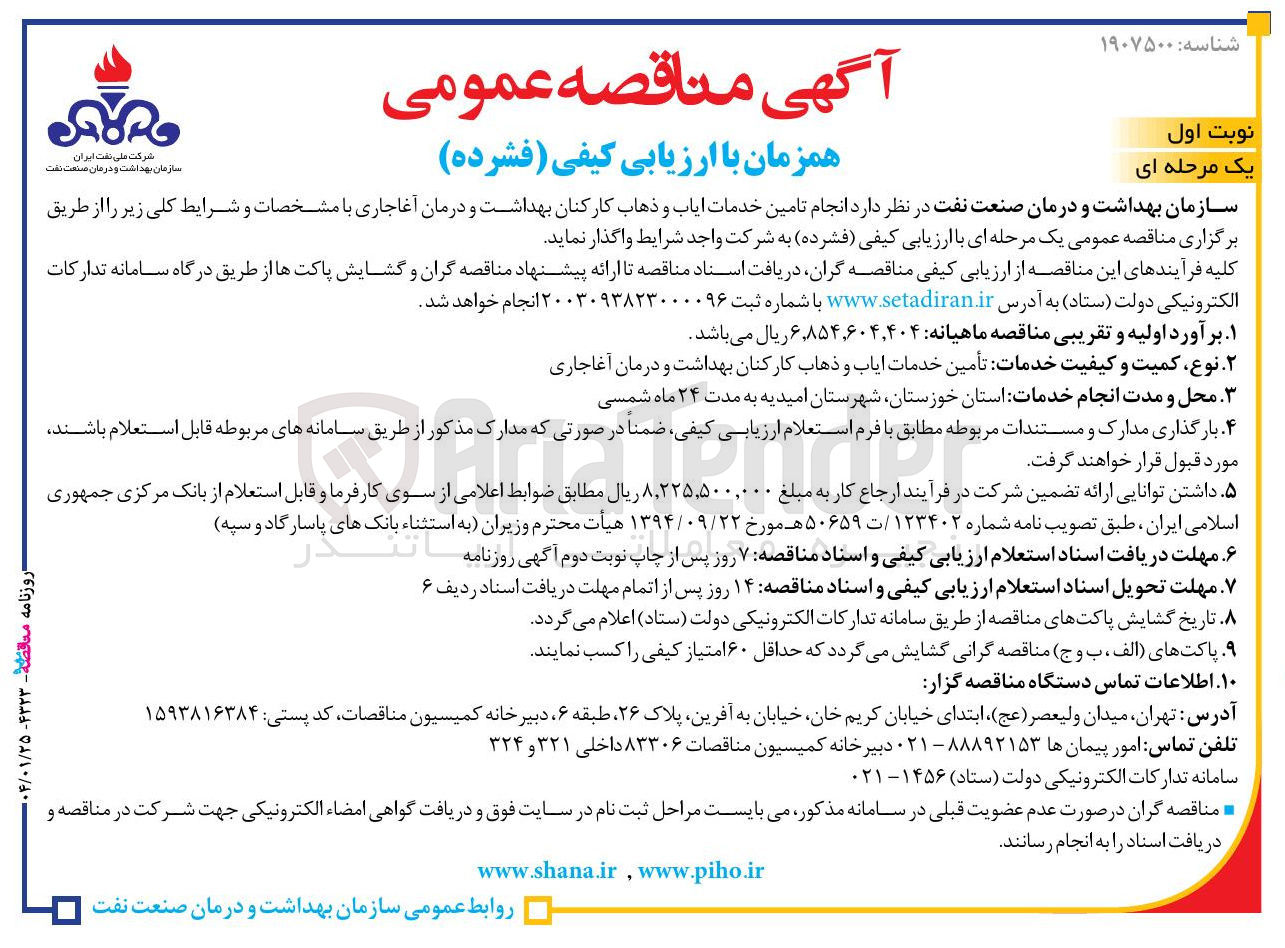 تصویر کوچک آگهی  انجام تامین خدمات ایاب و ذهاب کارکنان بهداشت و درمان