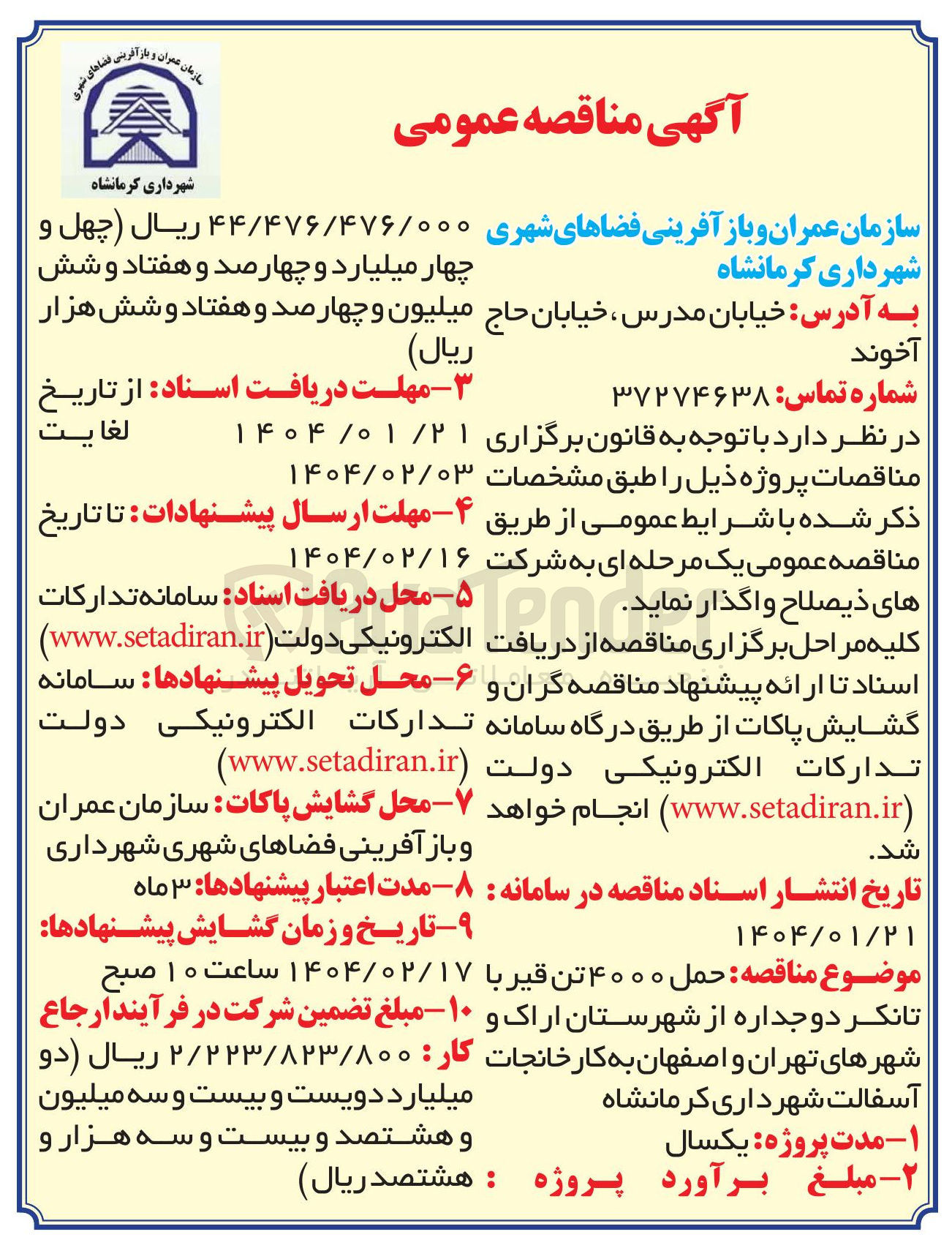 تصویر کوچک آگهی حمل ۴۰۰۰ تن قیر
