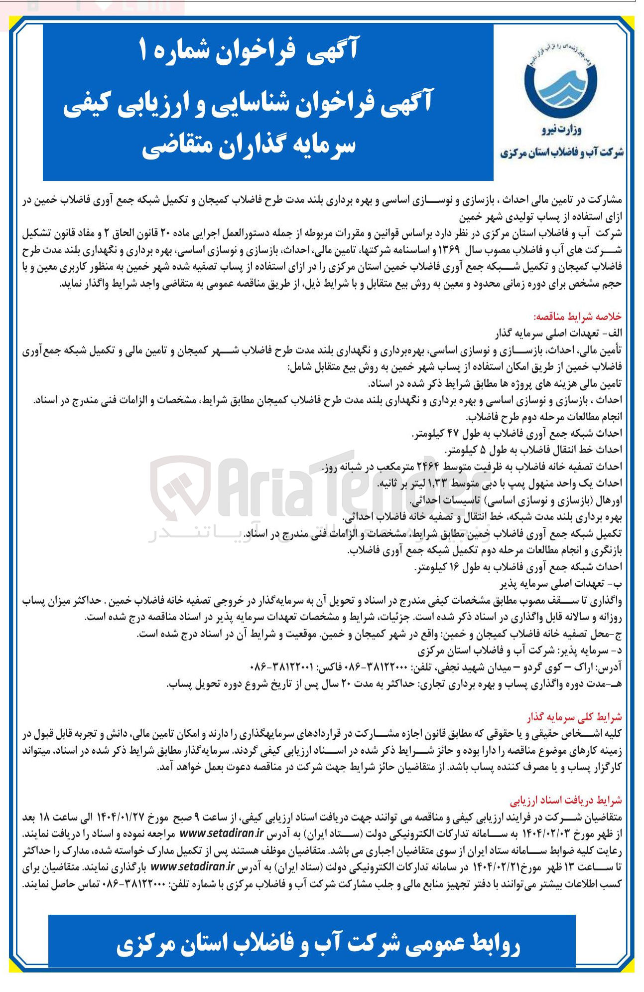 تصویر کوچک آگهی تأمین مالی احداث بازسازی و نوسازی اساسی بهره برداری و نگهداری بلند مدت طرح فاضلاب شهر کمیجان و تامین مالی و تکمیل شبکه جمع آوری فاضلاب از طریق امکان استفاده از پساب شهر به روش بیع متقابل
