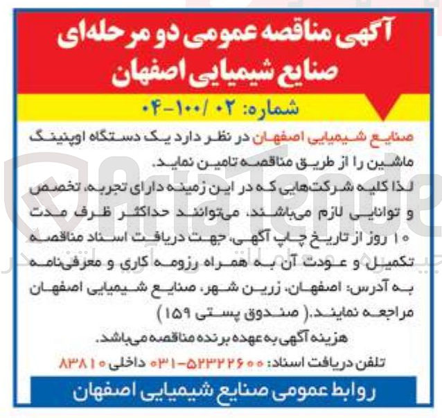 تصویر کوچک آگهی تامین یک دستگاه اوپنینگ ماشین
