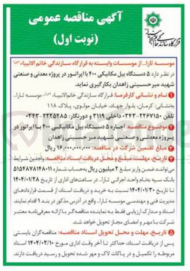 تصویر کوچک آگهی اجاره ۵ دستگاه بیل مکانیکی ۴۰۰ با اپراتور