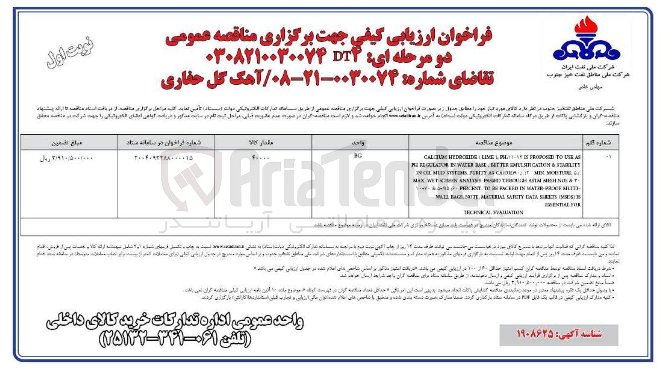 تصویر کوچک آگهی تامین آهک گل حفاری 