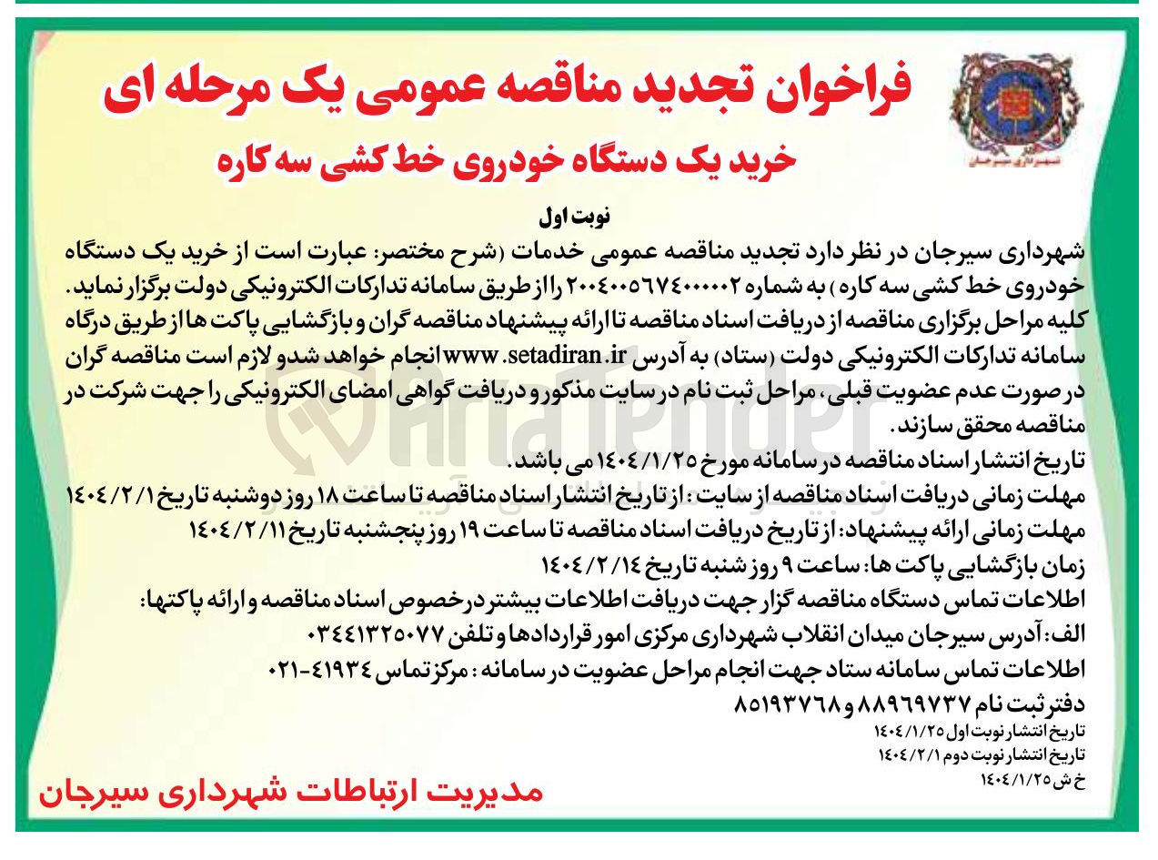 تصویر کوچک آگهی خرید یک دستگاه خودروی خط کشی سه کاره 