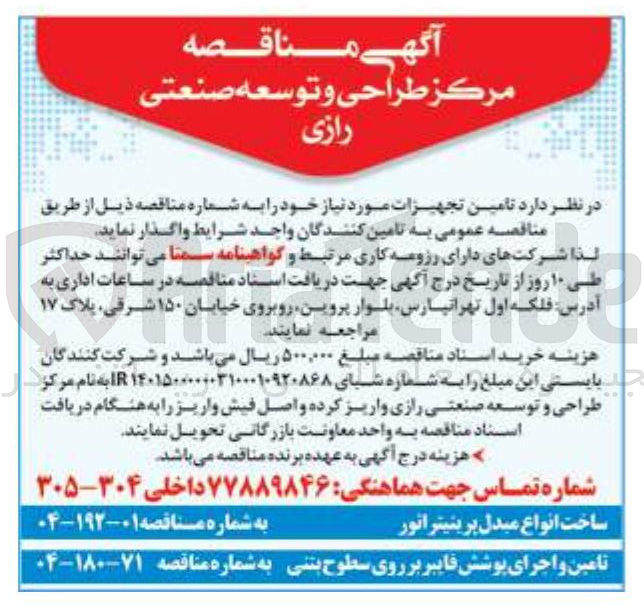 تصویر کوچک آگهی تامین و اجرای پوشش فایبر بر روی سطوح بتنی