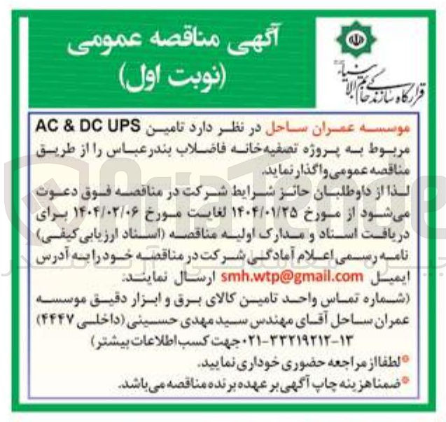 تصویر کوچک آگهی تامین UPS DC & AC