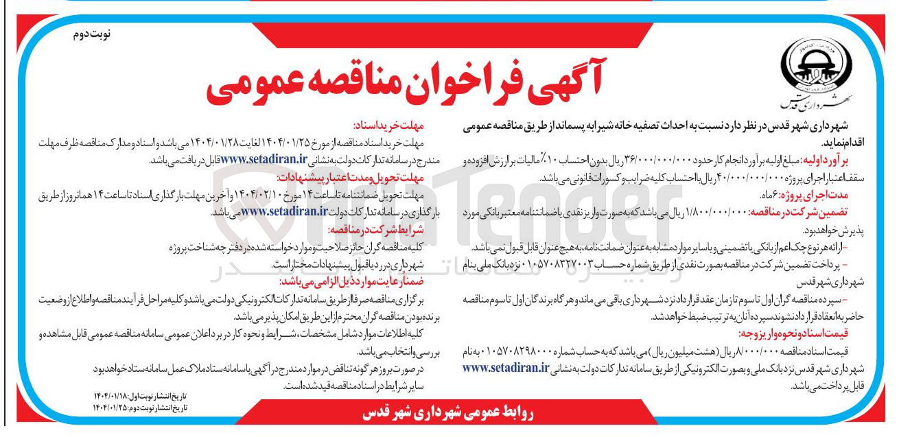 تصویر کوچک آگهی احداث تصفیه خانه شیرابه پسماند 