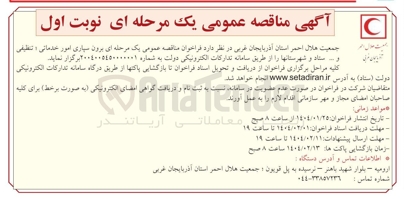 تصویر کوچک آگهی برون سپاری امور خدماتی ؛ تنظیفی و .... ستاد و شهرستانها
