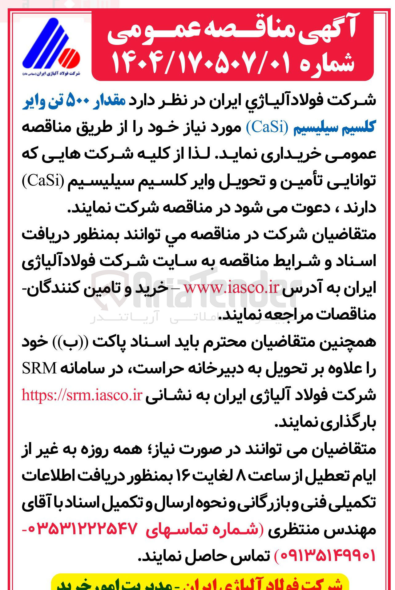 تصویر کوچک آگهی خرید مقدار ۵۰۰ تن وایر کلسیم سیلیسیم ( CaSi )