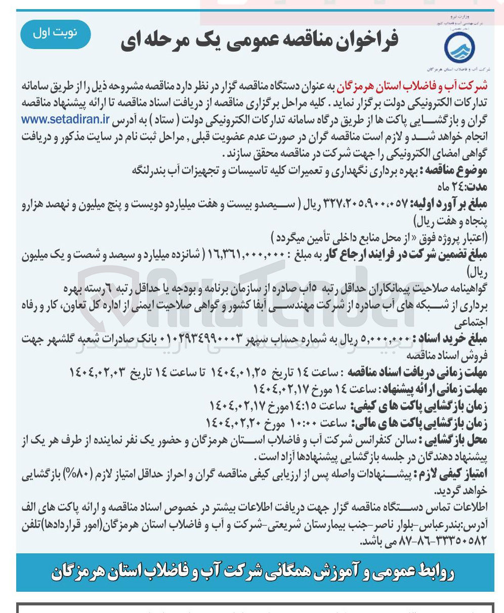 تصویر کوچک آگهی  بهره برداری نگهداری و تعمیرات کلیه تاسیسات و تجهیزات آب