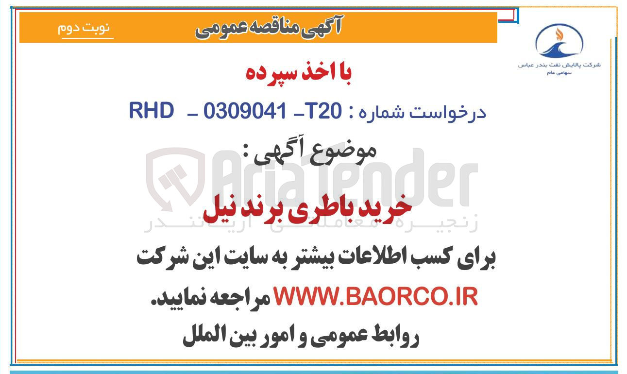 تصویر کوچک آگهی خرید باطری برند نیل