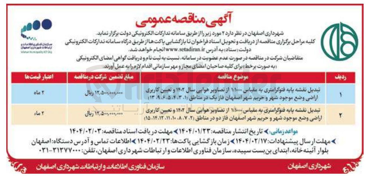 تصویر کوچک آگهی تبدیل نقشه پایه فتوگرامتری به مقیاس ۱۱۰۰۰ از تصاویر هوایی سال ۱۴۰۲ و تعیین کاربری اراضی وضع موجود شهر و حریم شهر