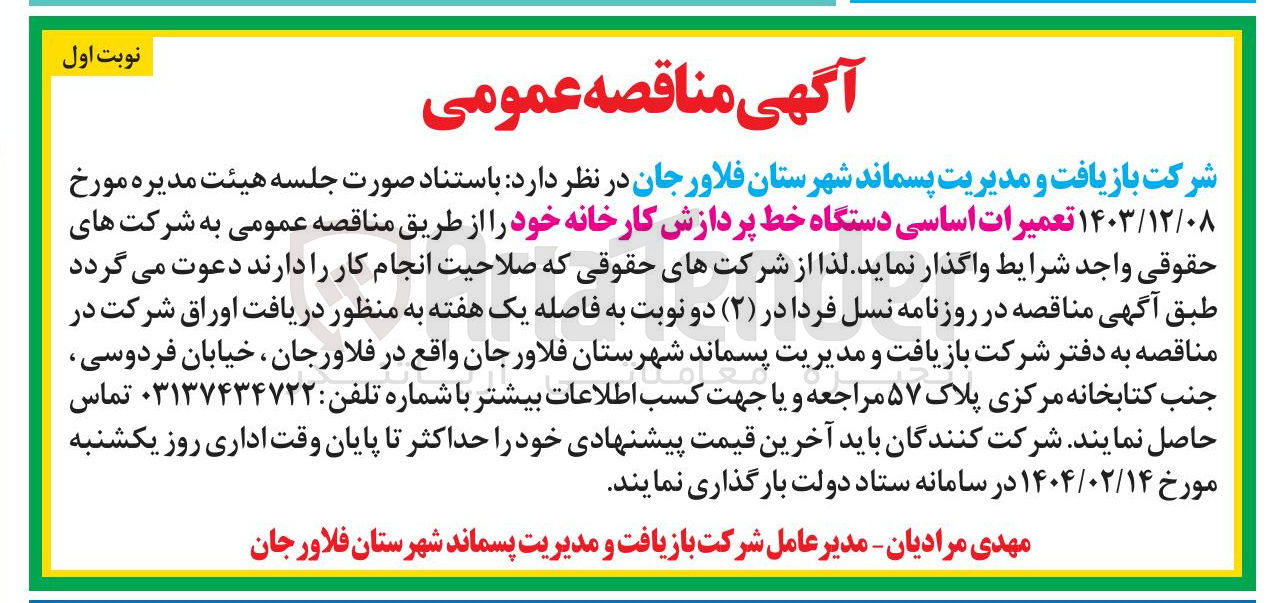 تصویر کوچک آگهی تعمیرات اساسی دستگاه خط پردازش کارخانه