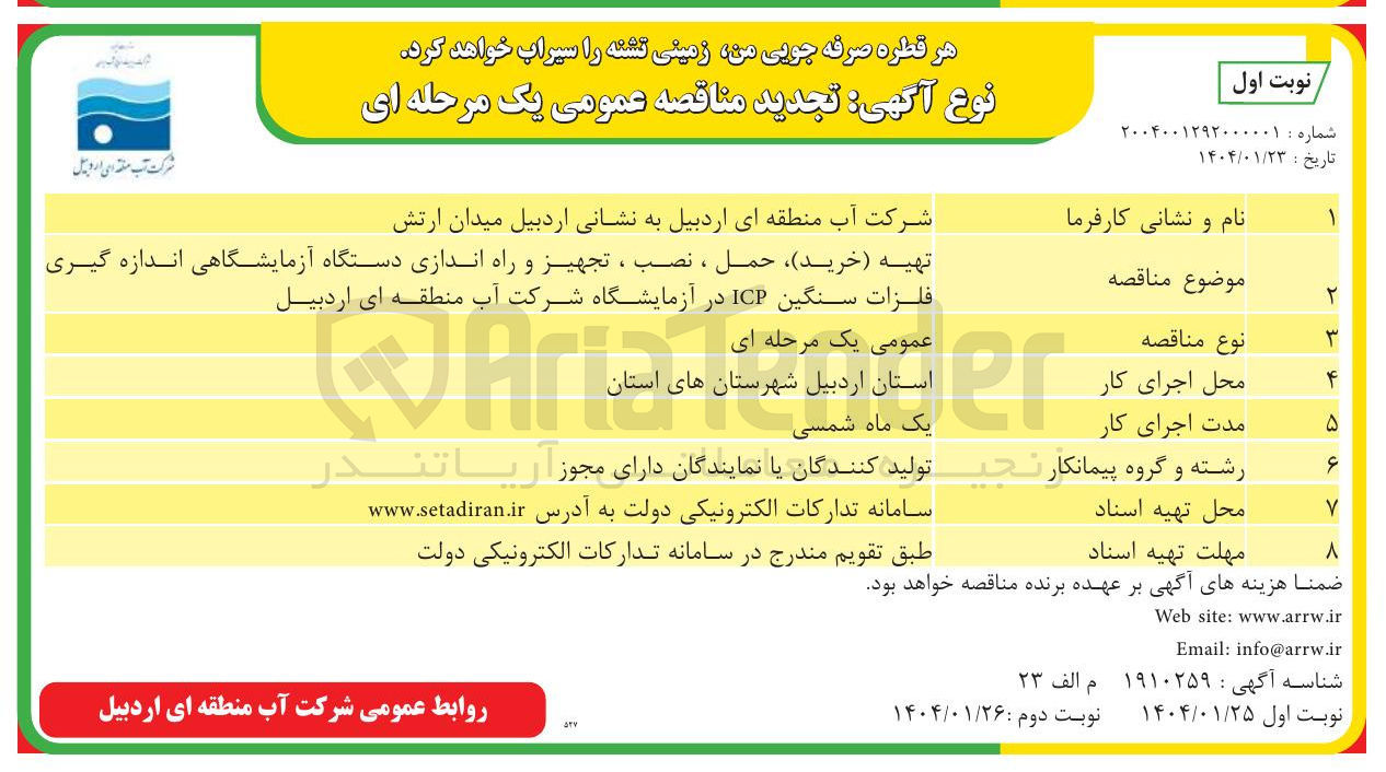 تصویر کوچک آگهی تهیه (خرید ) ، حمل ، نصب ، تجهیز و راه اندازی دستگاه آزمایشگاهی اندازه گیری فلزات سنگین ICP در آزمایشگاه 