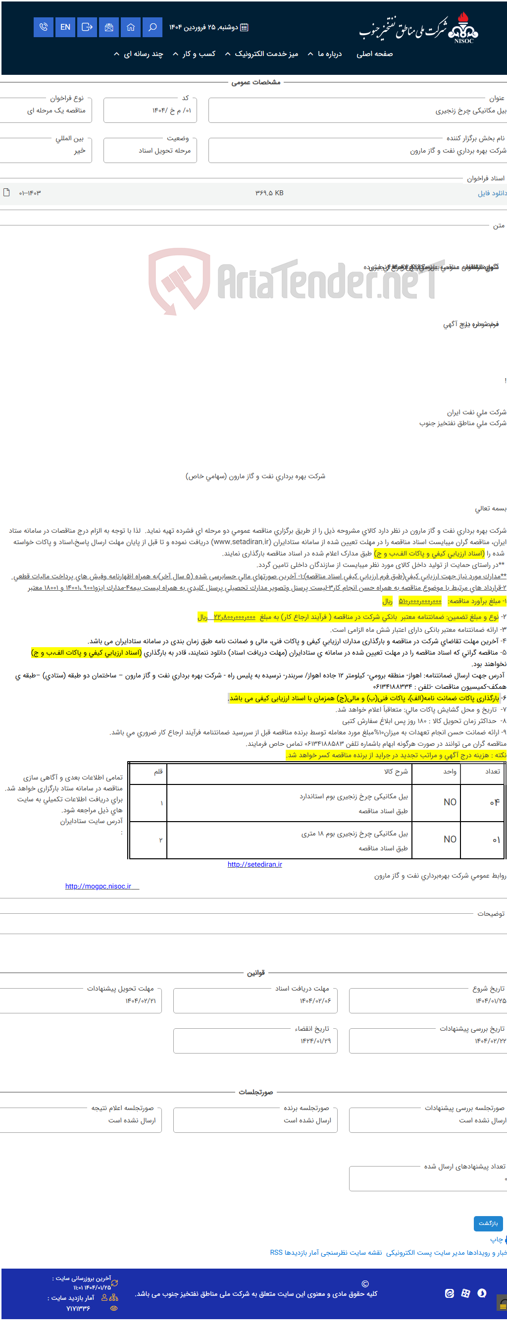 تصویر کوچک آگهی بیل مکانیکی چرخ زنجیری