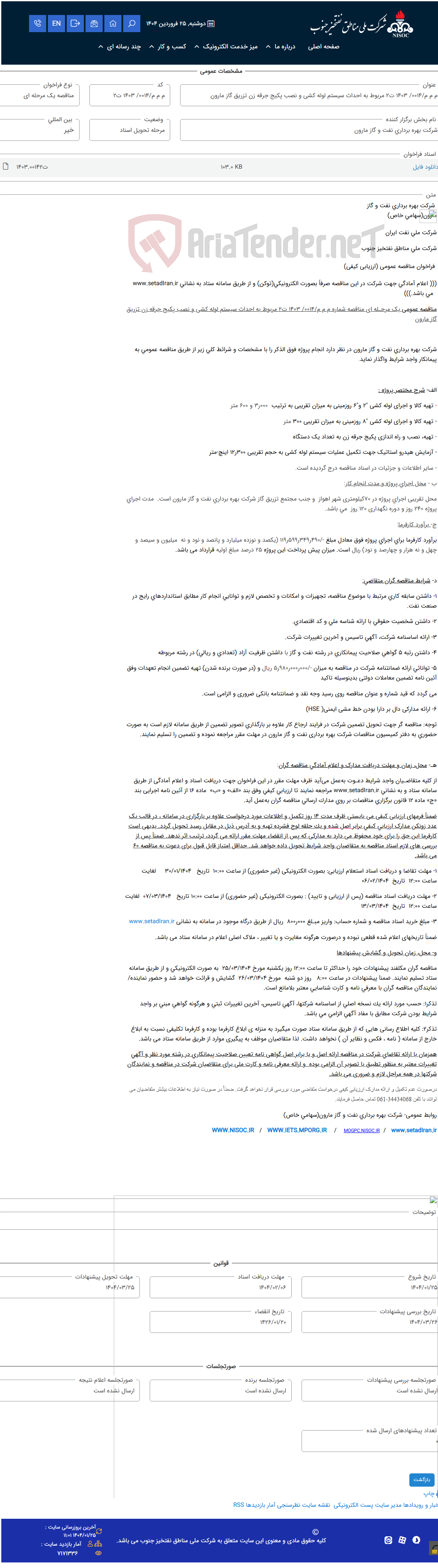 تصویر کوچک آگهی م م م/0014/ 1403 ت2 مربوط به احداث سیستم لوله کشی و نصب پکیج جرقه زن تزریق گاز مارون