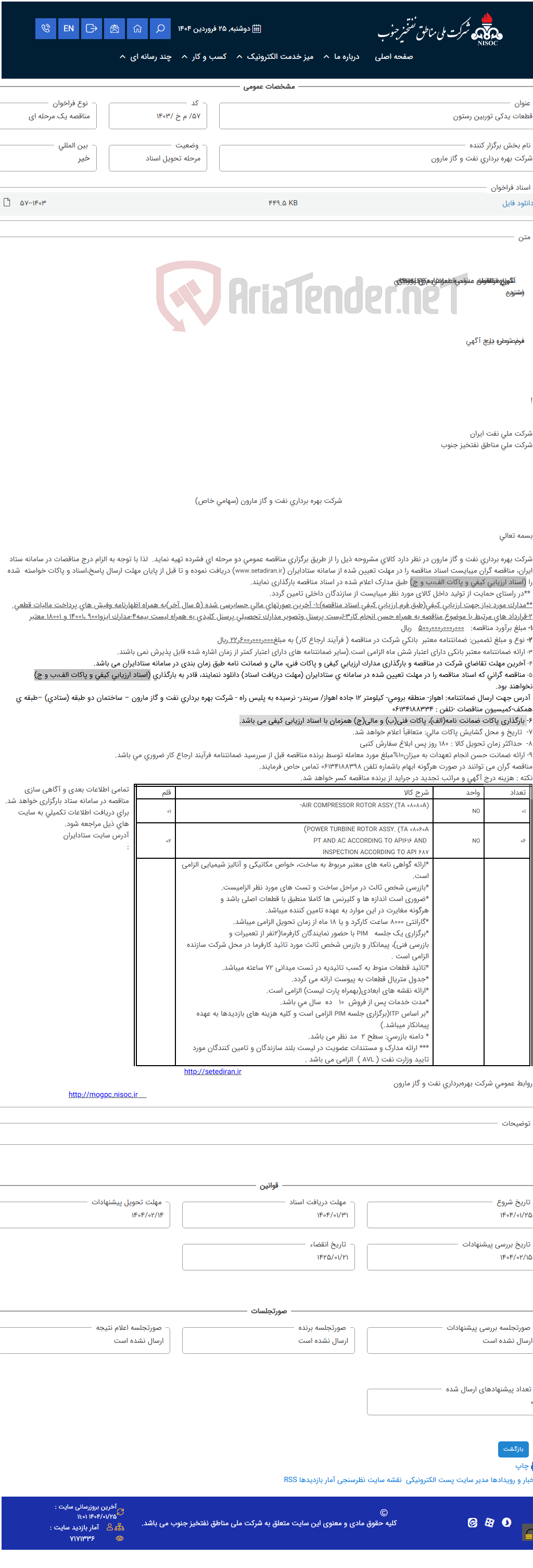 تصویر کوچک آگهی قطعات یدکی توربین رستون
