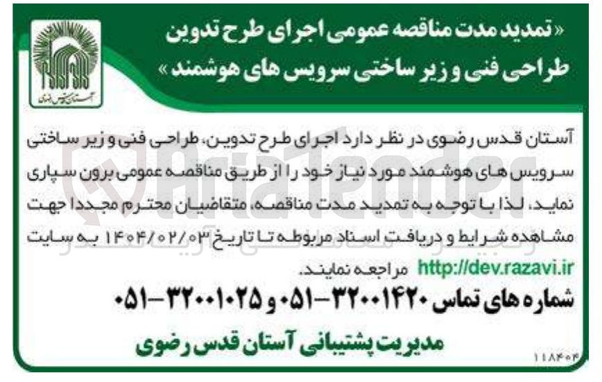 تصویر کوچک آگهی  اجرای طرح تدوین طراحی فنی و زیر ساختی سرویس های هوشمند مورد نیاز 