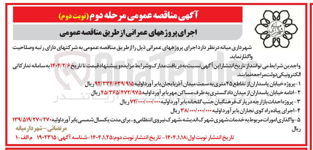 تصویر کوچک آگهی اجرای پیاده راه 