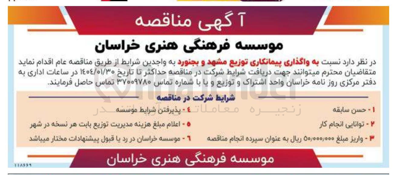 تصویر کوچک آگهی واگذاری پیمانکاری توزیع 