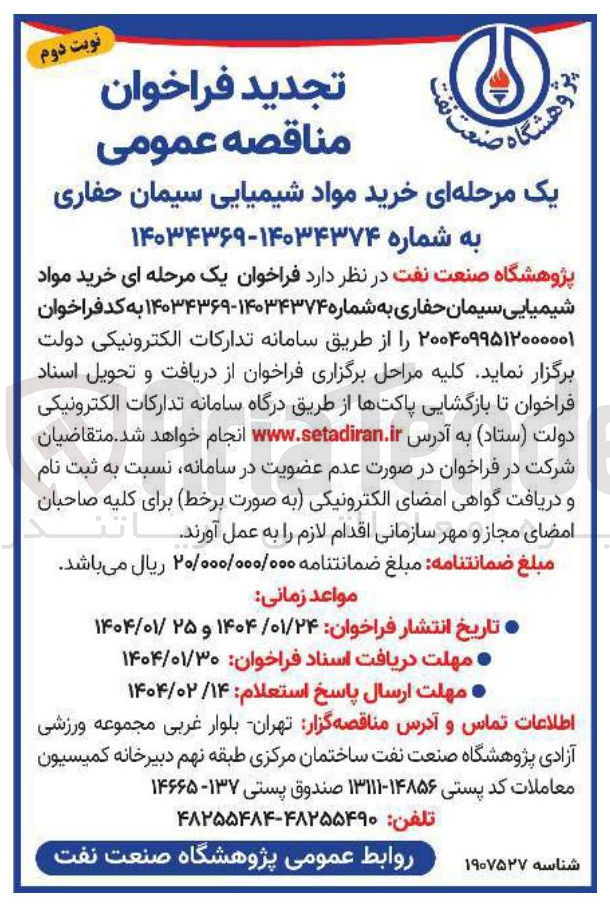 تصویر کوچک آگهی  خرید مواد شیمیایی سیمان حفاری