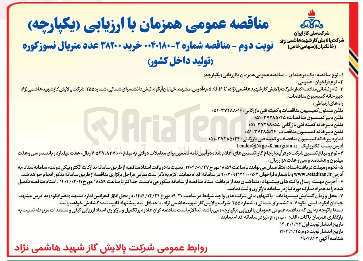 تصویر کوچک آگهی خرید ۳۸۲۰۰ عدد متریال نسوز کوره 