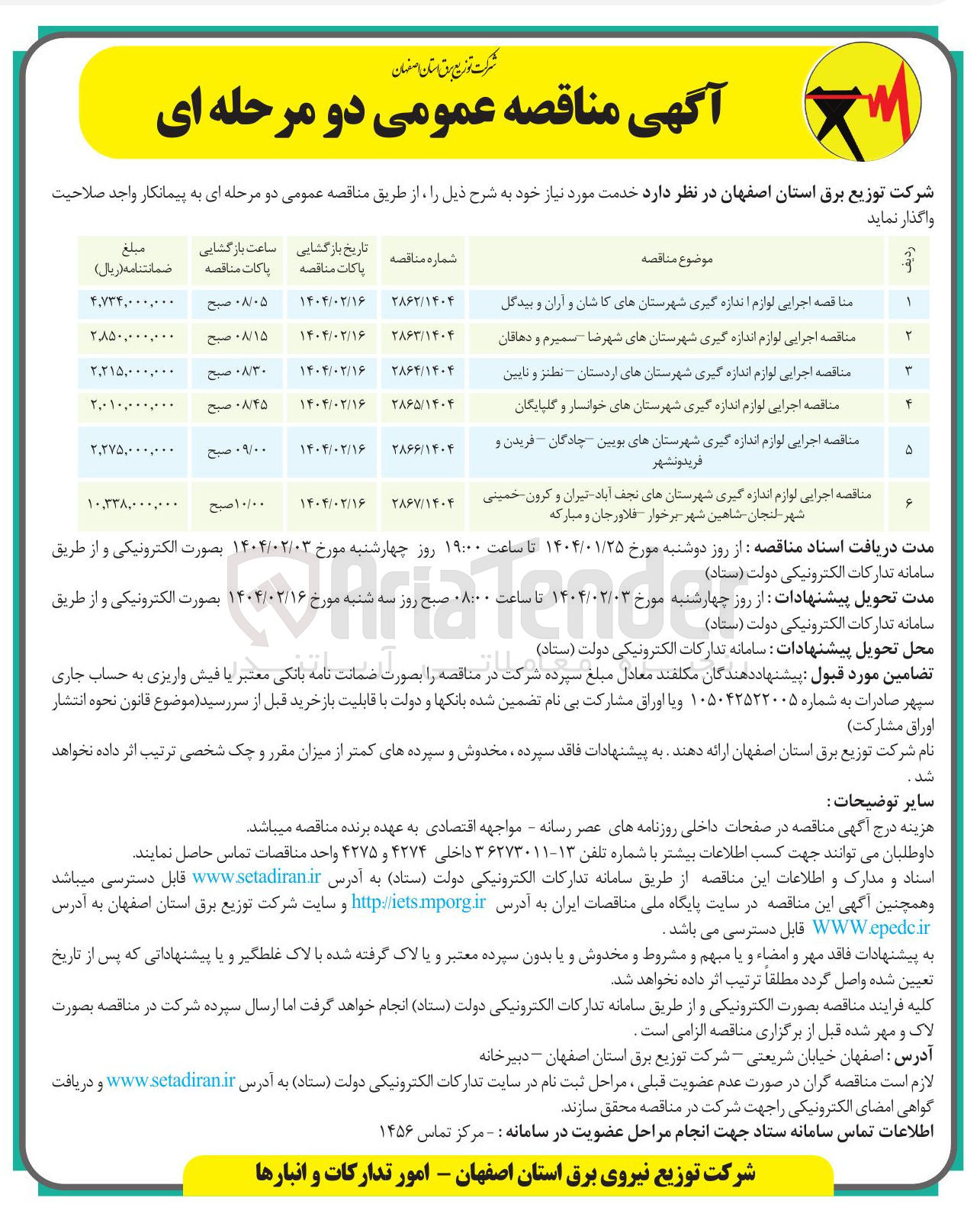 تصویر کوچک آگهی مناقصه اجرایی لوازم اندازه گیری