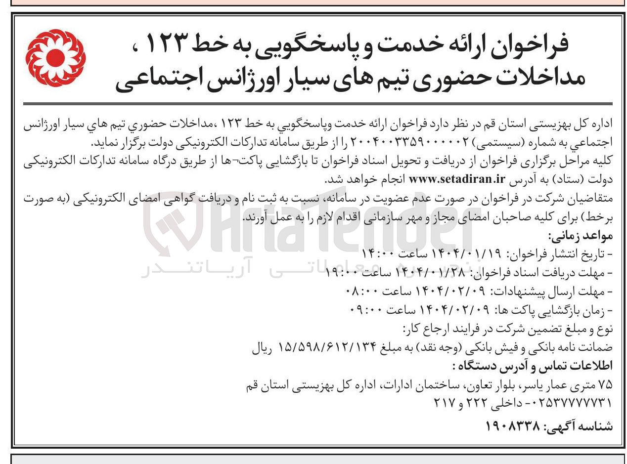 تصویر کوچک آگهی  ارائه خدمت و پاسخگویی به خط ۱۲۳ ، مداخلات حضوری تیم های سیار اورژانس اجتماعی 