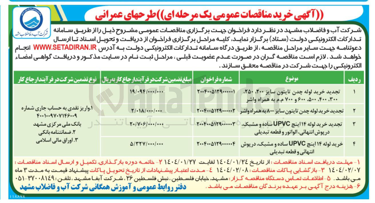 تصویر کوچک آگهی خرید لوله ۱۴ اینچ UPVC ساده و مشبک در پوش انتهائی الواتور و قطعه تبدیلی 
