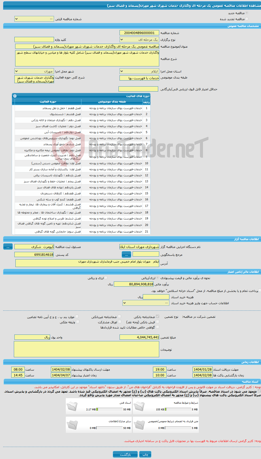 تصویر کوچک آگهی مناقصه عمومی یک مرحله ای واگذاری خدمات شهری شهر مهران(پسماند و فضای سبز)