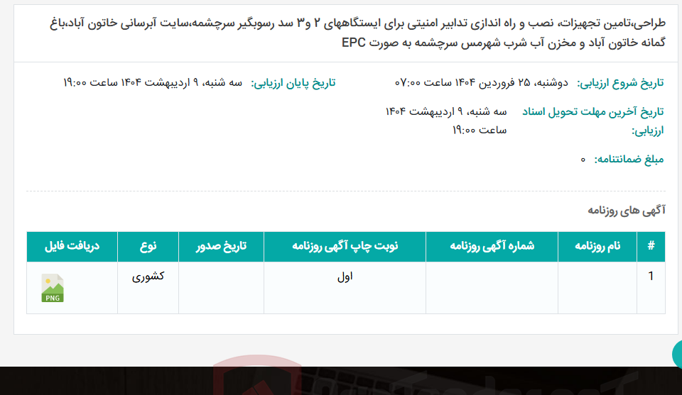 تصویر کوچک آگهی طراحی،تامین تجهیزات، نصب و راه اندازی تدابیر امنیتی برای ایستگاههای 2 و3 سد رسوبگیر سرچشمه،سایت آبرسانی خاتون آباد،باغ گمانه خاتون آباد و مخزن آب شرب شهرمس سرچشمه به صورت EPC