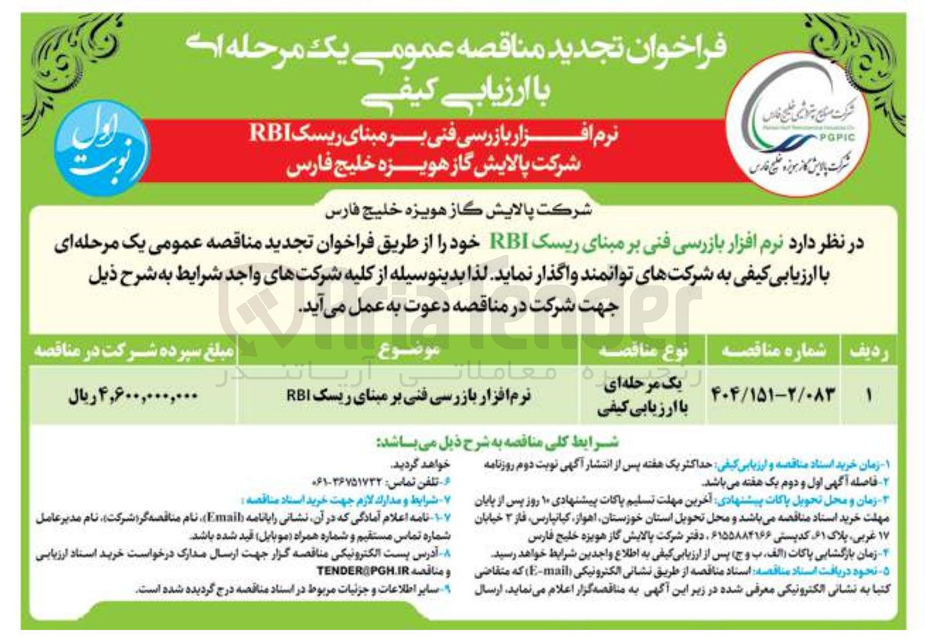 تصویر کوچک آگهی نرم افزار بازرسی فنی بر مبنای ریسک RBI 