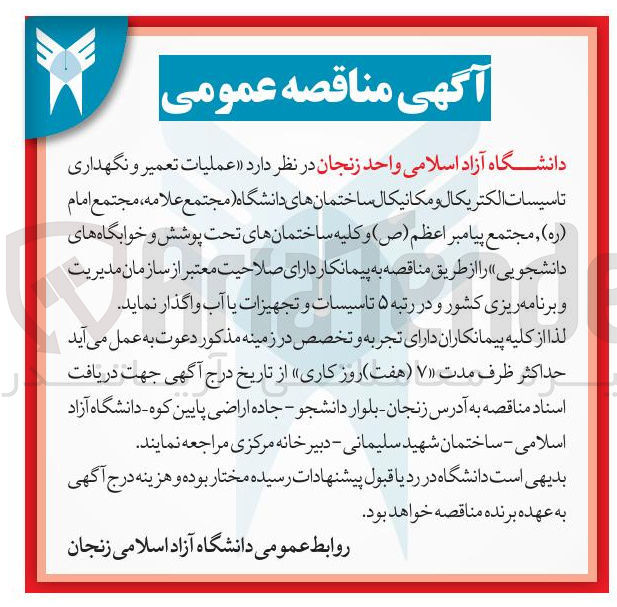 تصویر کوچک آگهی عملیات تعمیر و نگهداری تاسیسات الکتریکال و مکانیکال ساختمانهای دانشگاه ( مجتمع علامه ، مجتمع امام ( ره ) , مجتمع پیامبر اعظم ( ص ) و کلیه ساختمانهای تحت پوشش و خوابگاه های دانشجویی