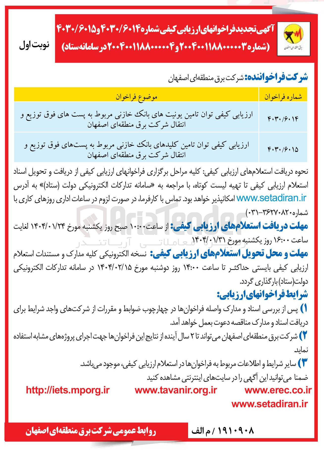 تصویر کوچک آگهی ارزیابی کیفی توان تامین یونیتهای بانک خازنی مربوط به پست های فوق توزیع و انتقال