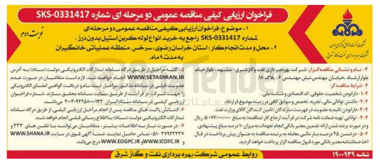 تصویر کوچک آگهی خرید انواع لوله کربن استیل بدون درز 