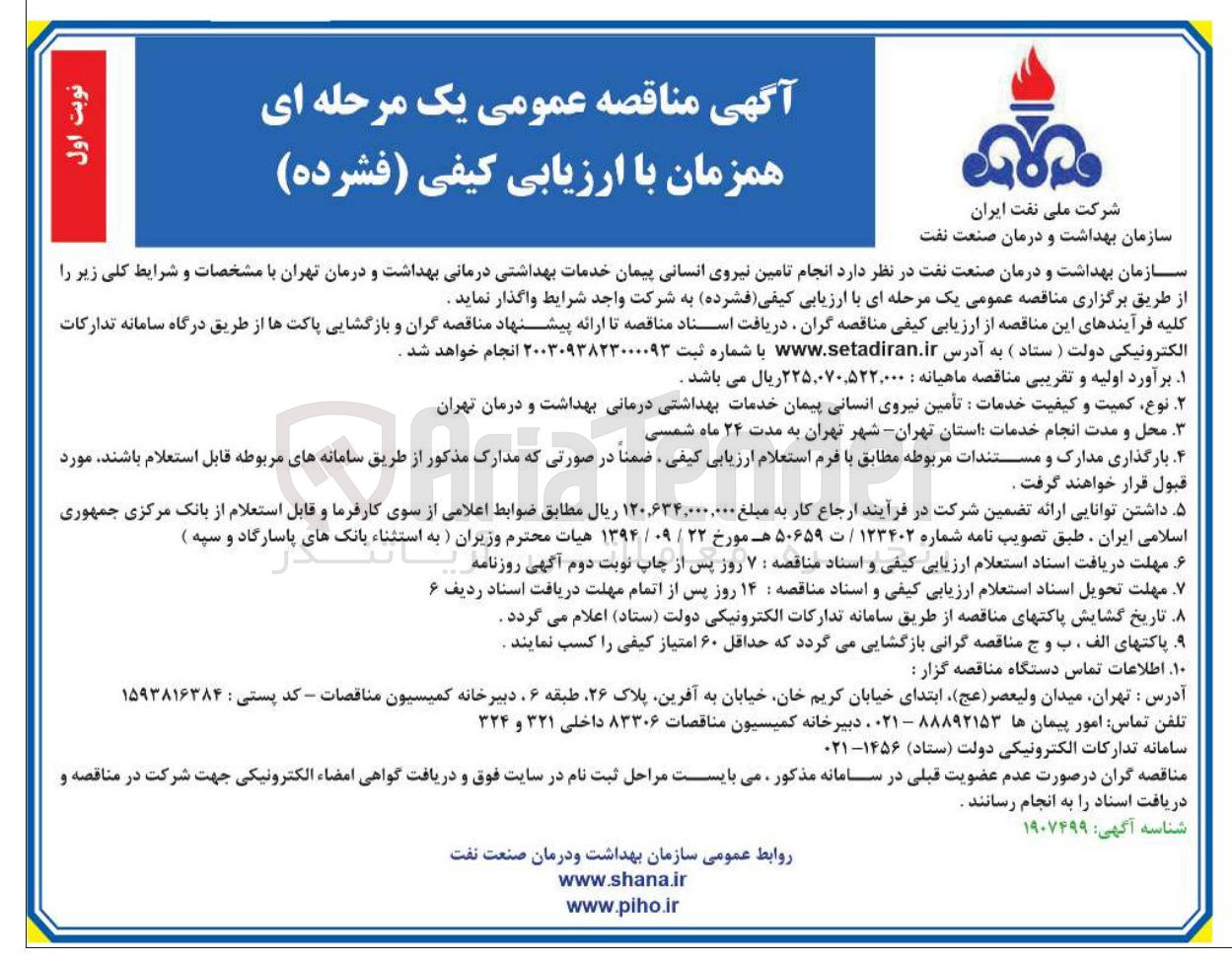 تصویر کوچک آگهی انجام تامین نیروی انسانی پیمان خدمات بهداشتی درمانی
